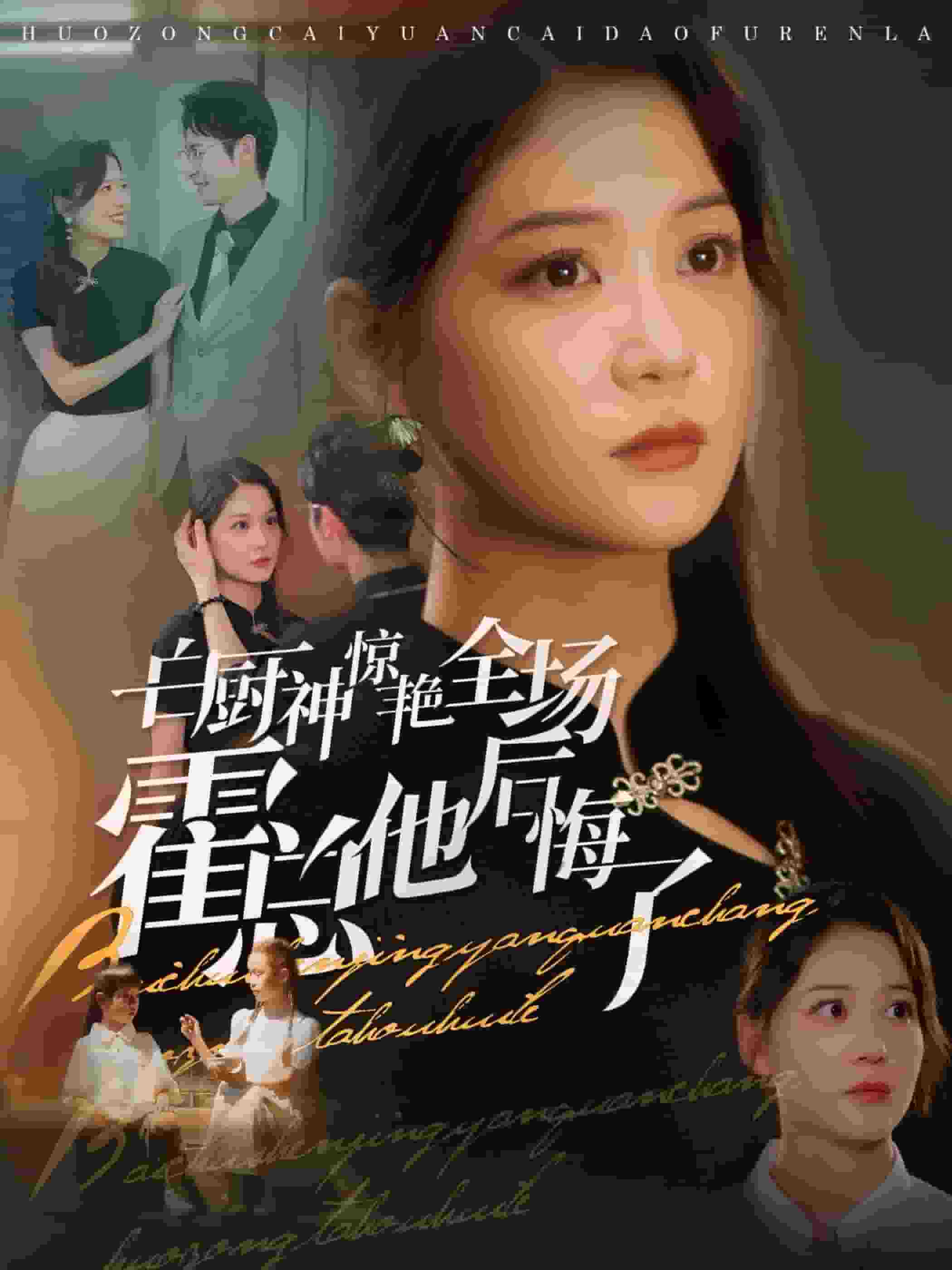 白厨神惊艳全场霍总他后悔了 第12集