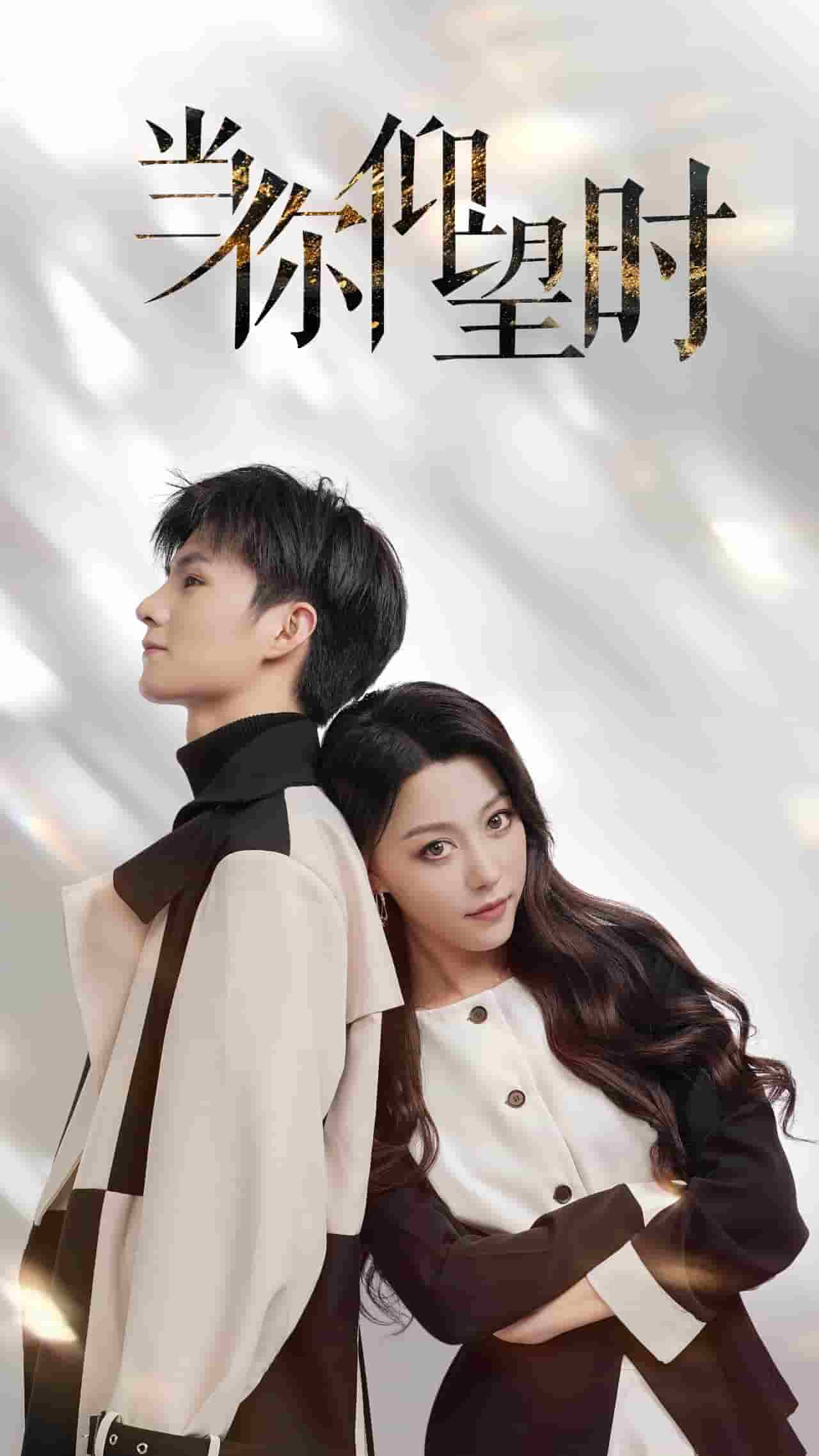 当你仰望时 第16集