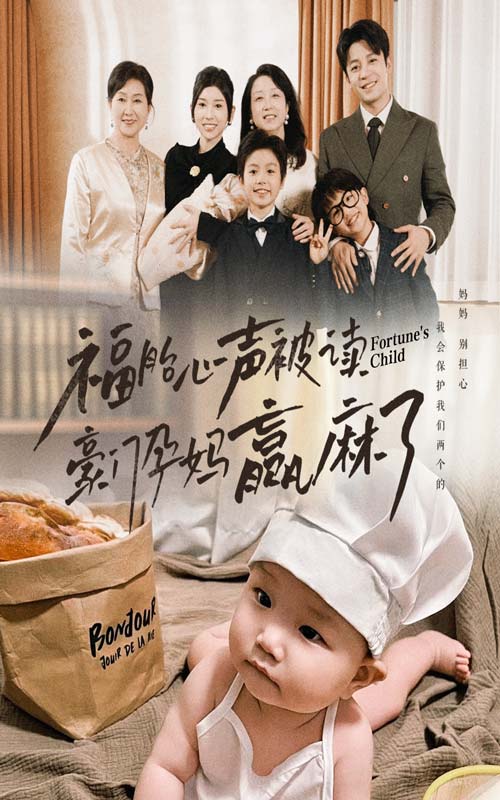 福胎心声被读豪门孕妈赢麻了 第02集