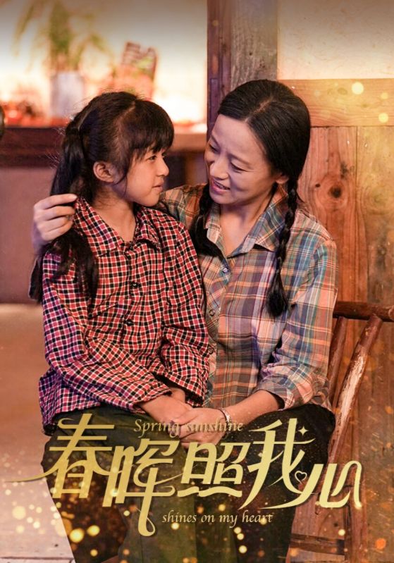 春晖照我心 第02集