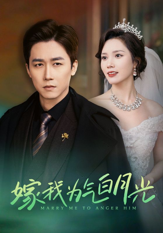 嫁我为气白月光 第06集