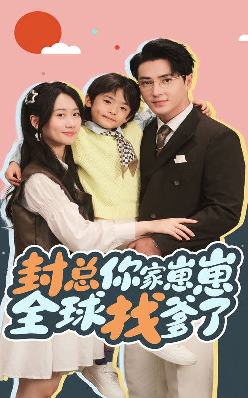 封总你家崽崽全球找爹了 第01集