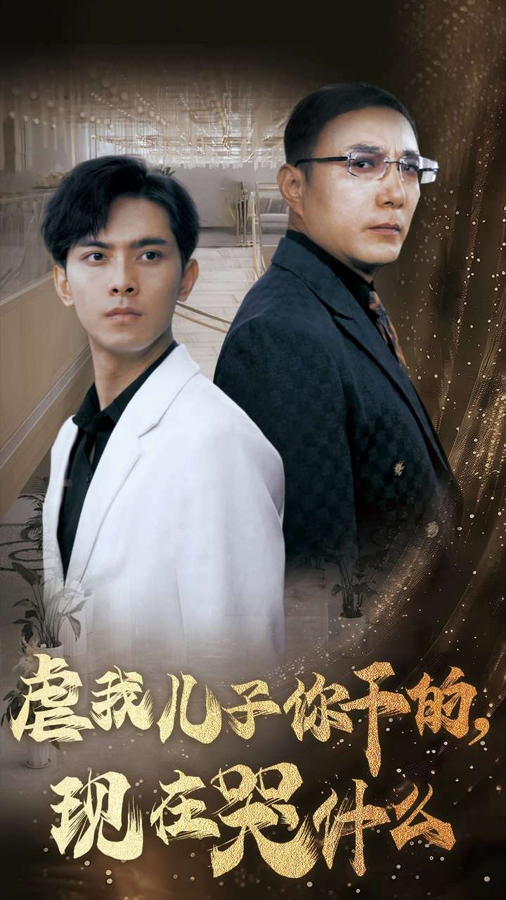 虐我儿子你干的现在哭什么 第01集