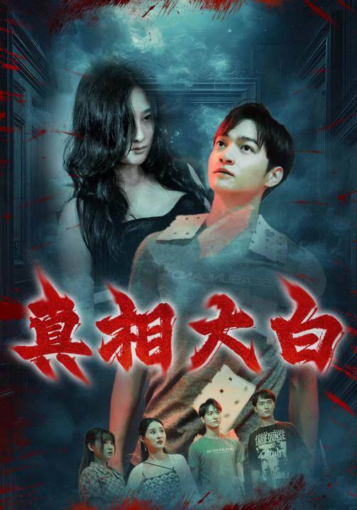 真相大白 短剧版 第01集