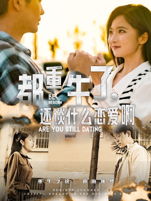 都重生了，还谈什么恋爱啊 第01集