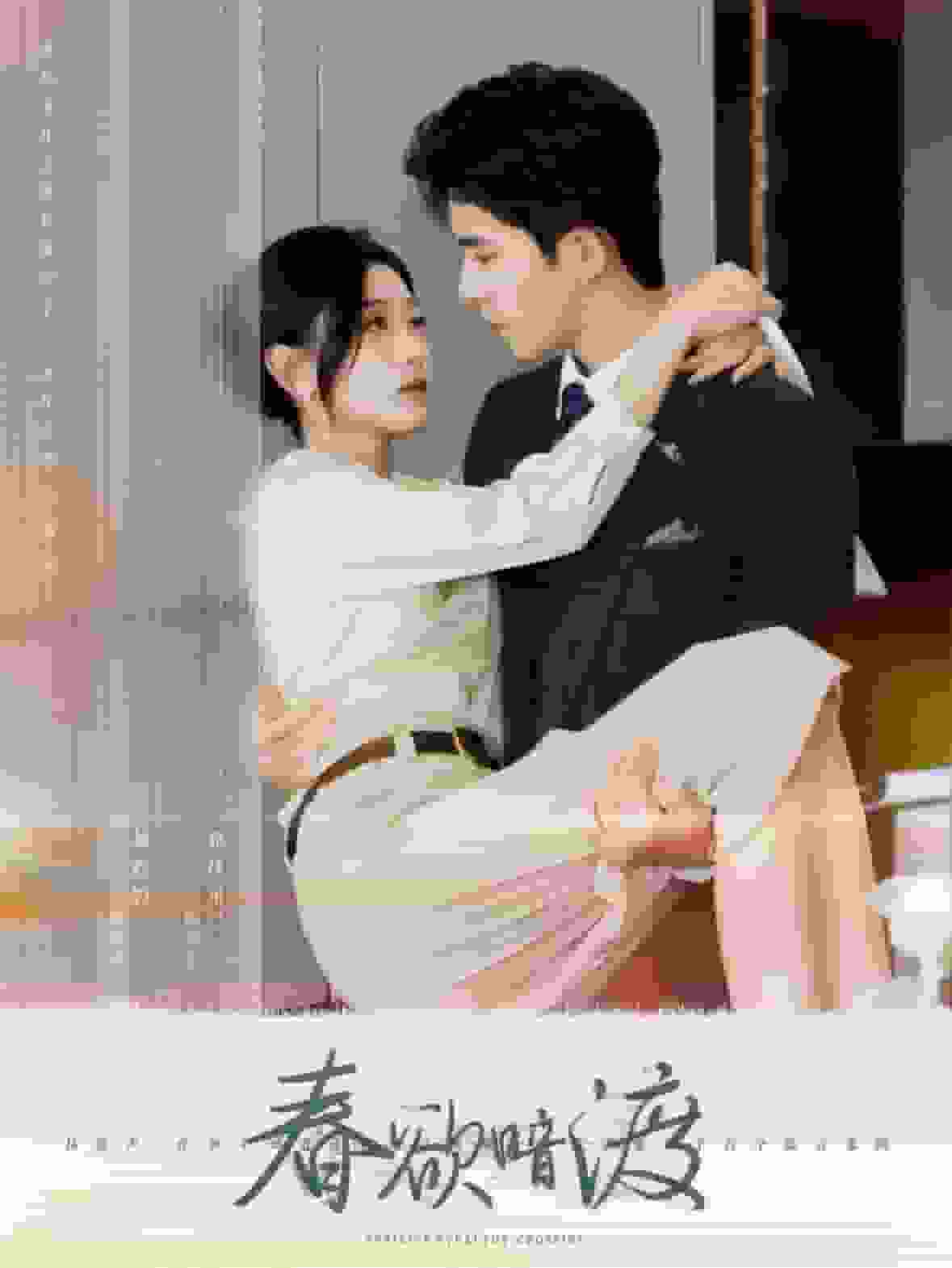 春欲暗渡 第03集