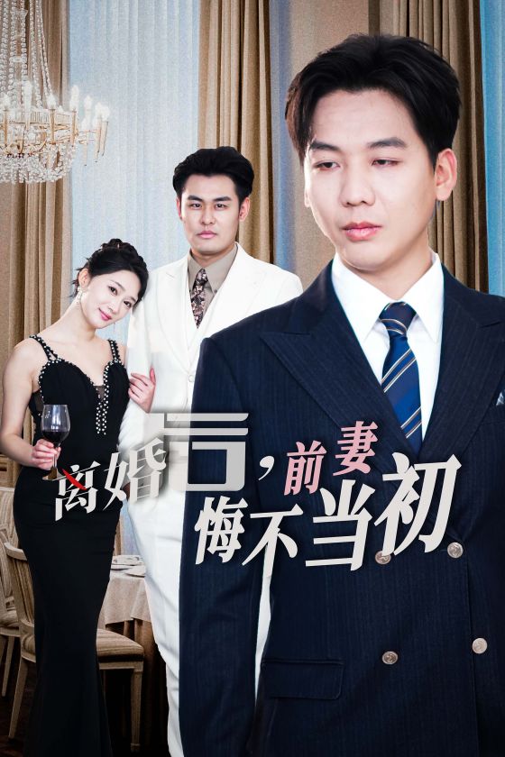 新：离婚后前妻悔不当初 第03集