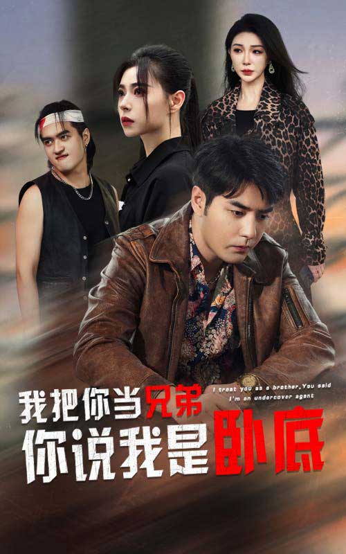 我把你当兄弟你说我是卧底 第16集