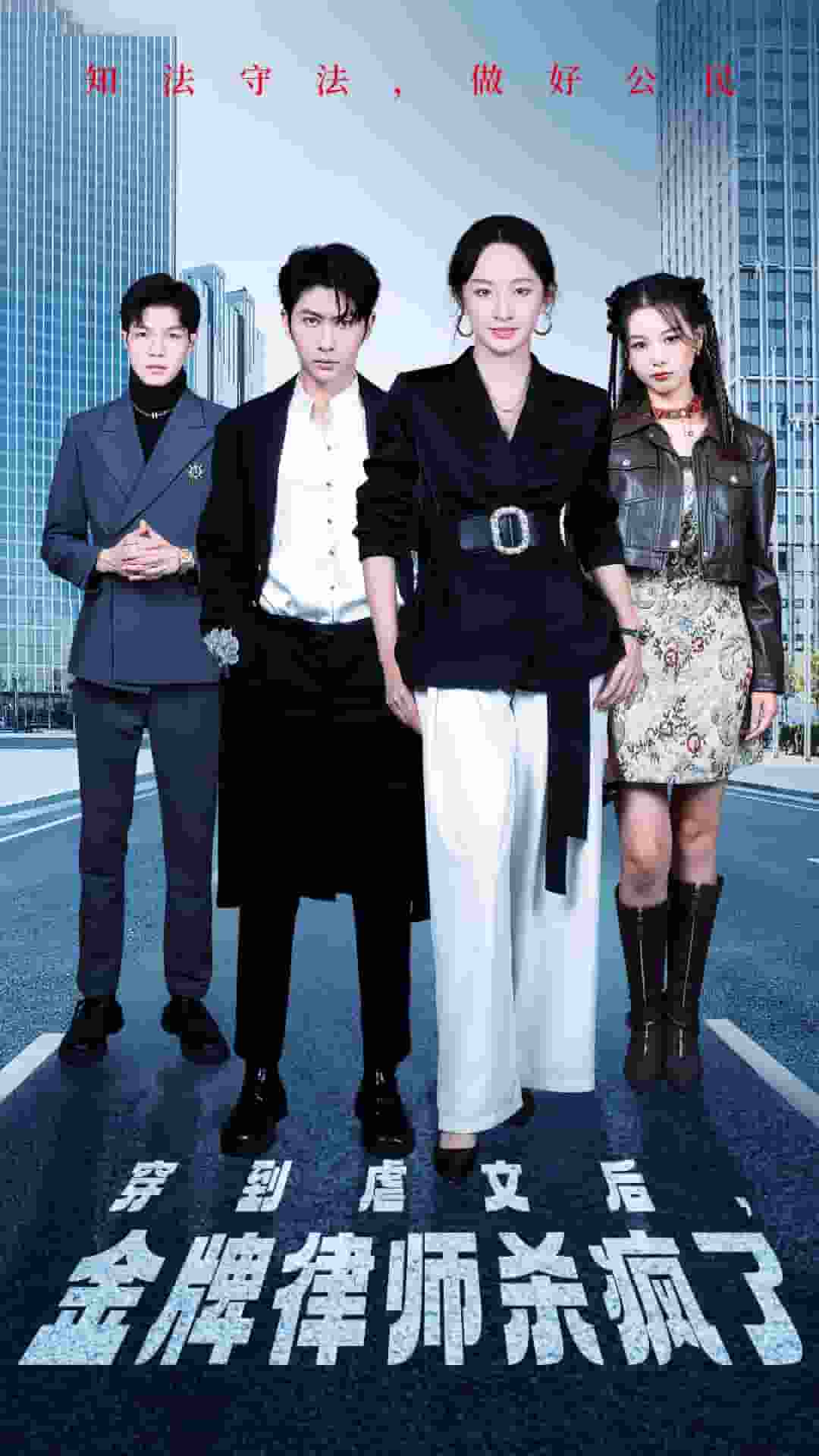 穿到虐文后，金牌律师杀疯了 第10集