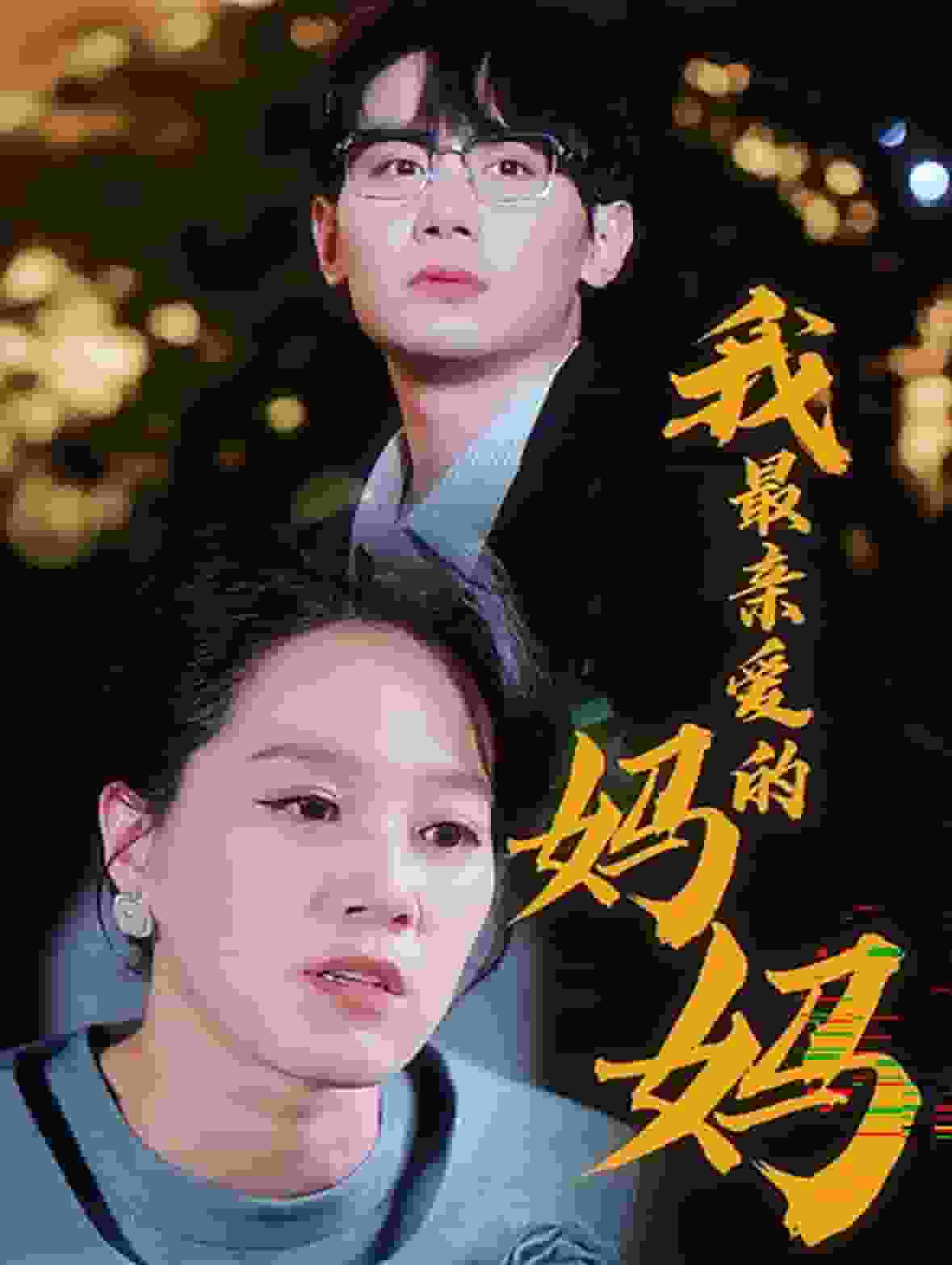 我最亲爱的妈妈 第03集