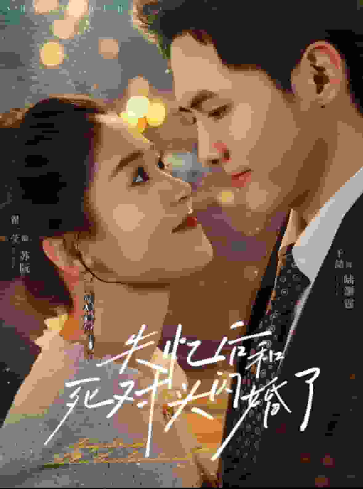 失忆后和死对头闪婚了 第51集