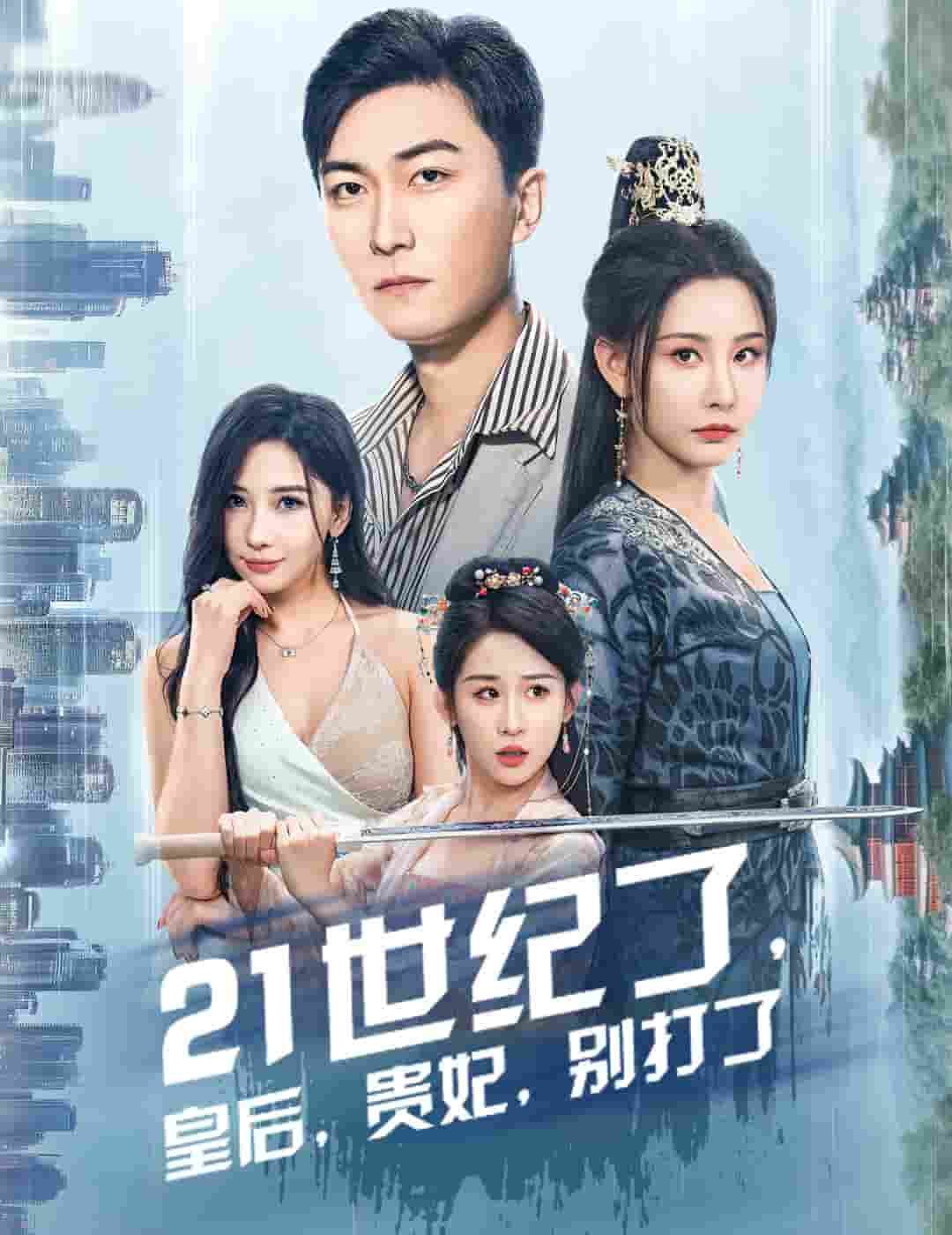 21世纪了皇后贵妃别打了 第03集