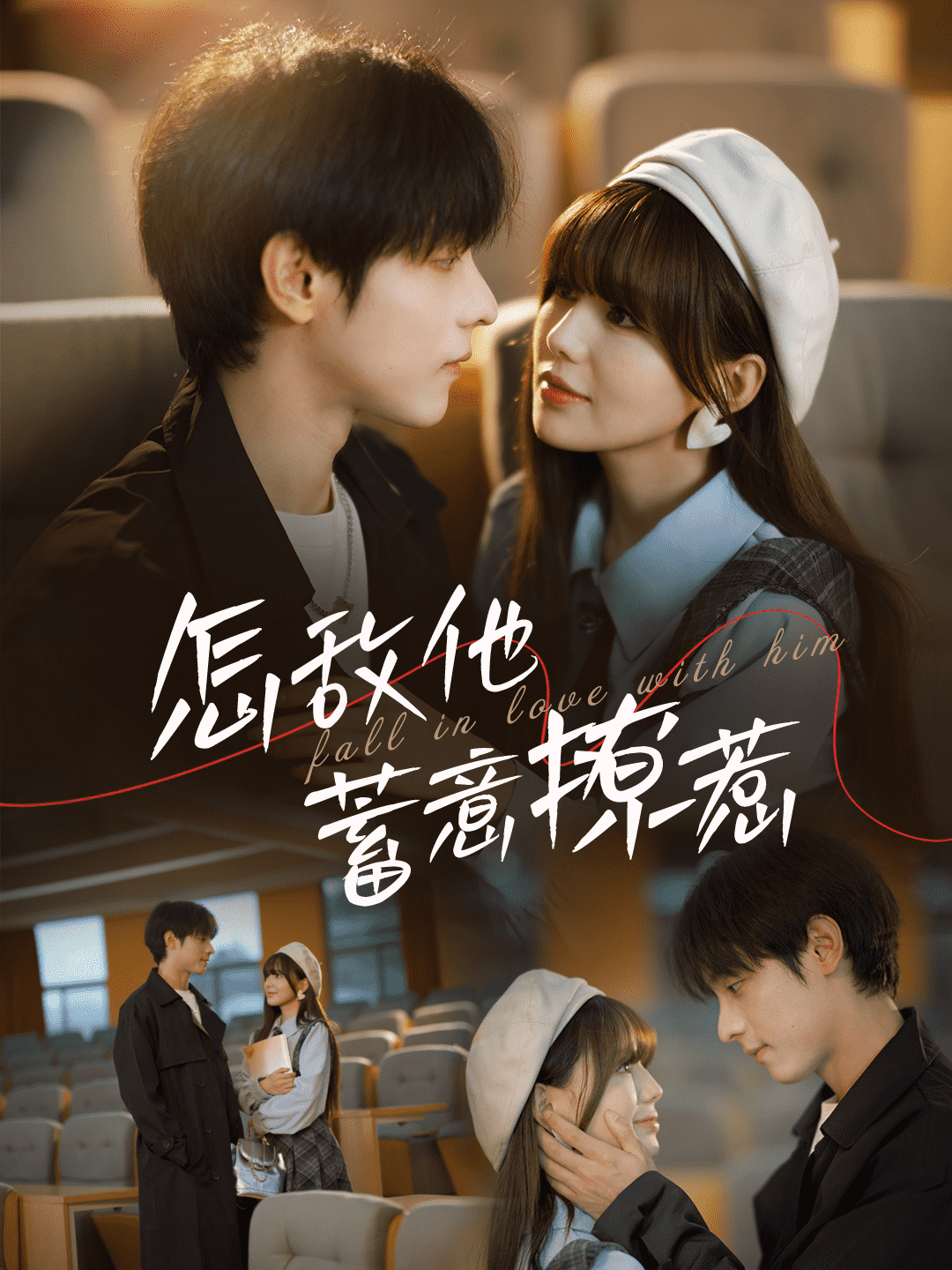 怎敌他蓄意撩惹 第02集