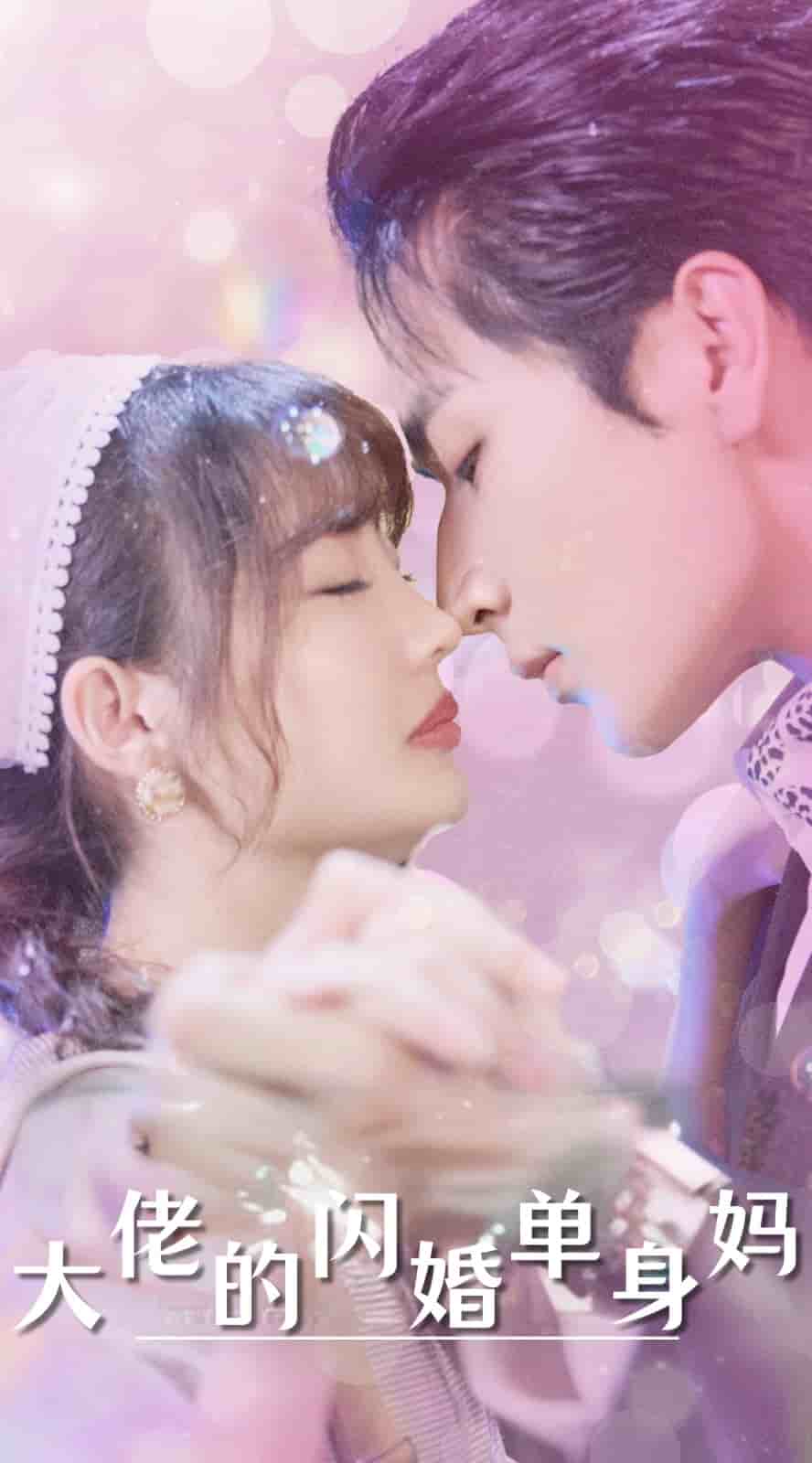 大佬的闪婚单身妈 第01集