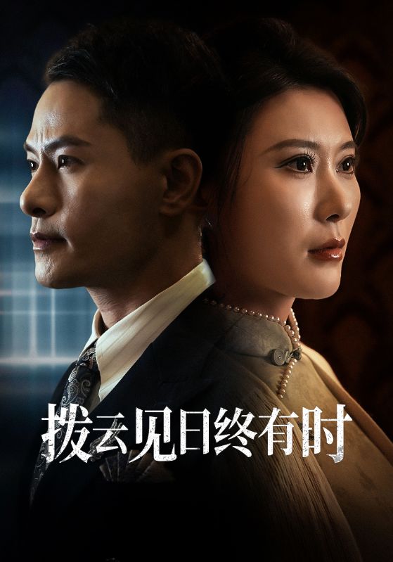 拨云见日终有时 第02集