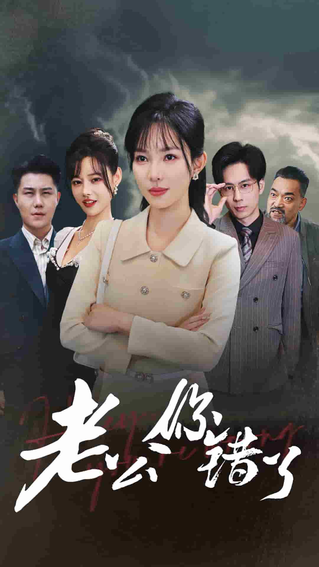 老公你错了 第01集