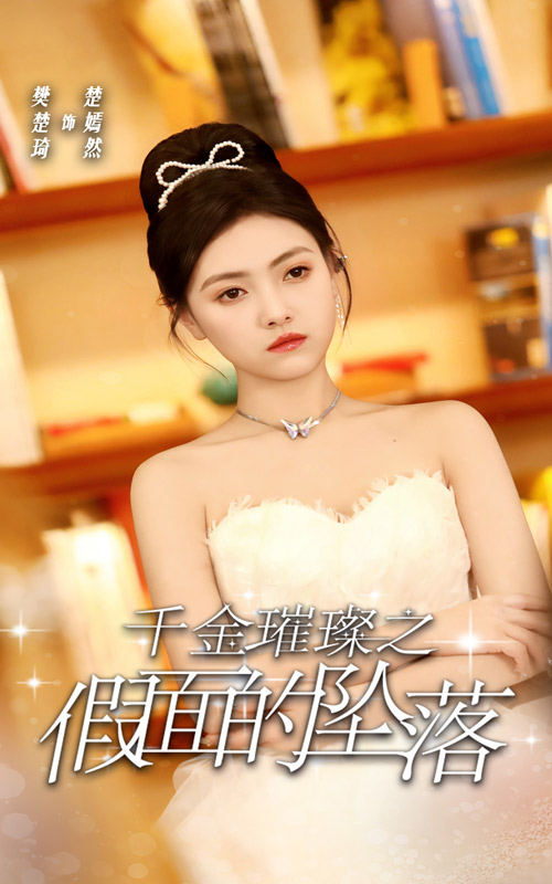 千金璀璨之假面的坠落 第02集