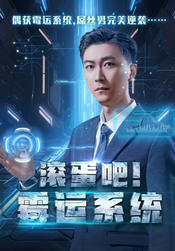 滚蛋吧霉运系统 第03集