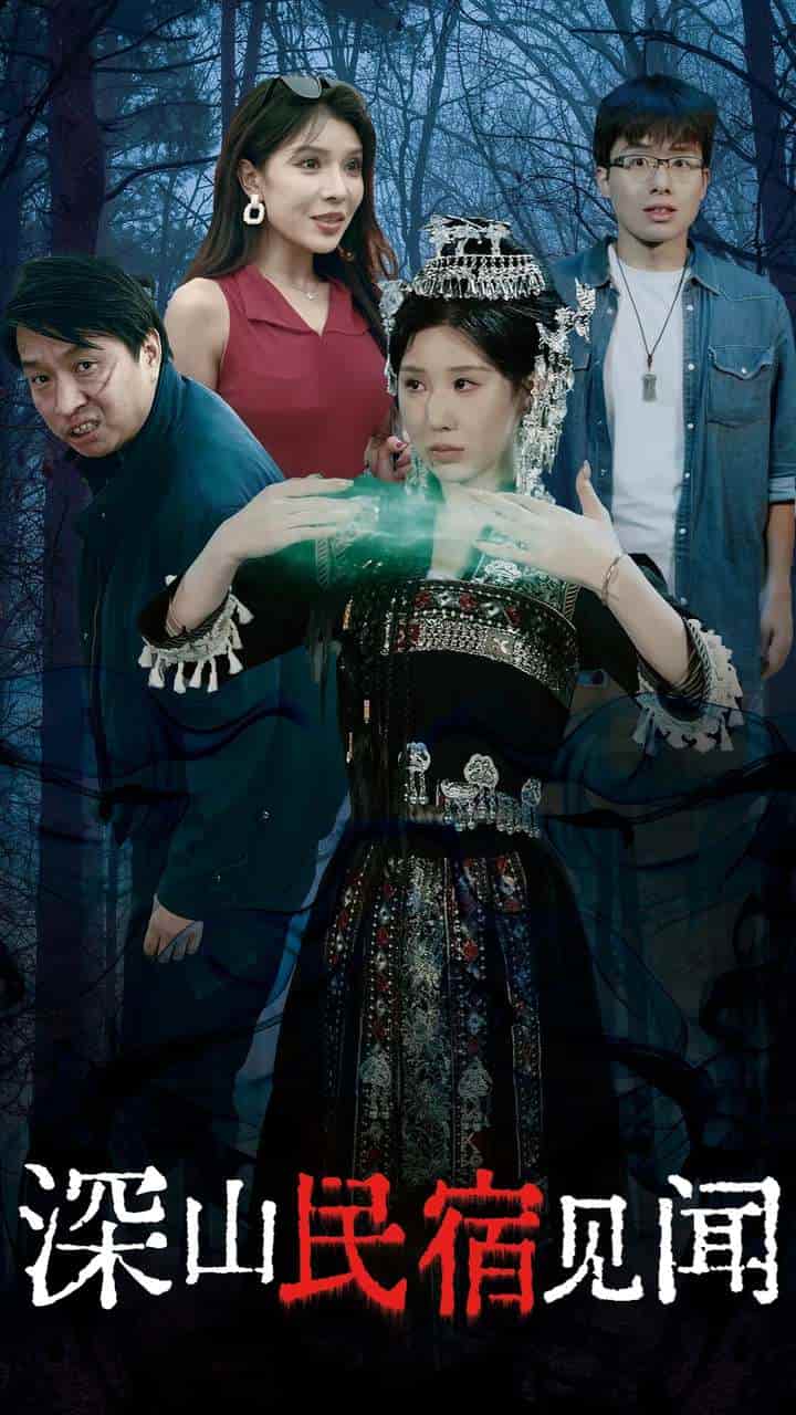 深山民宿见闻 第01集