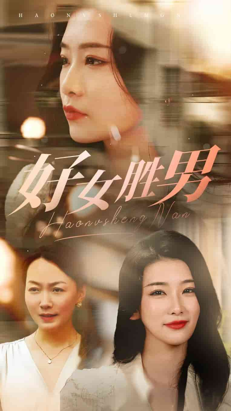 好女胜男 第02集