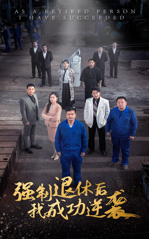 强制退休后，我成功逆袭 第02集