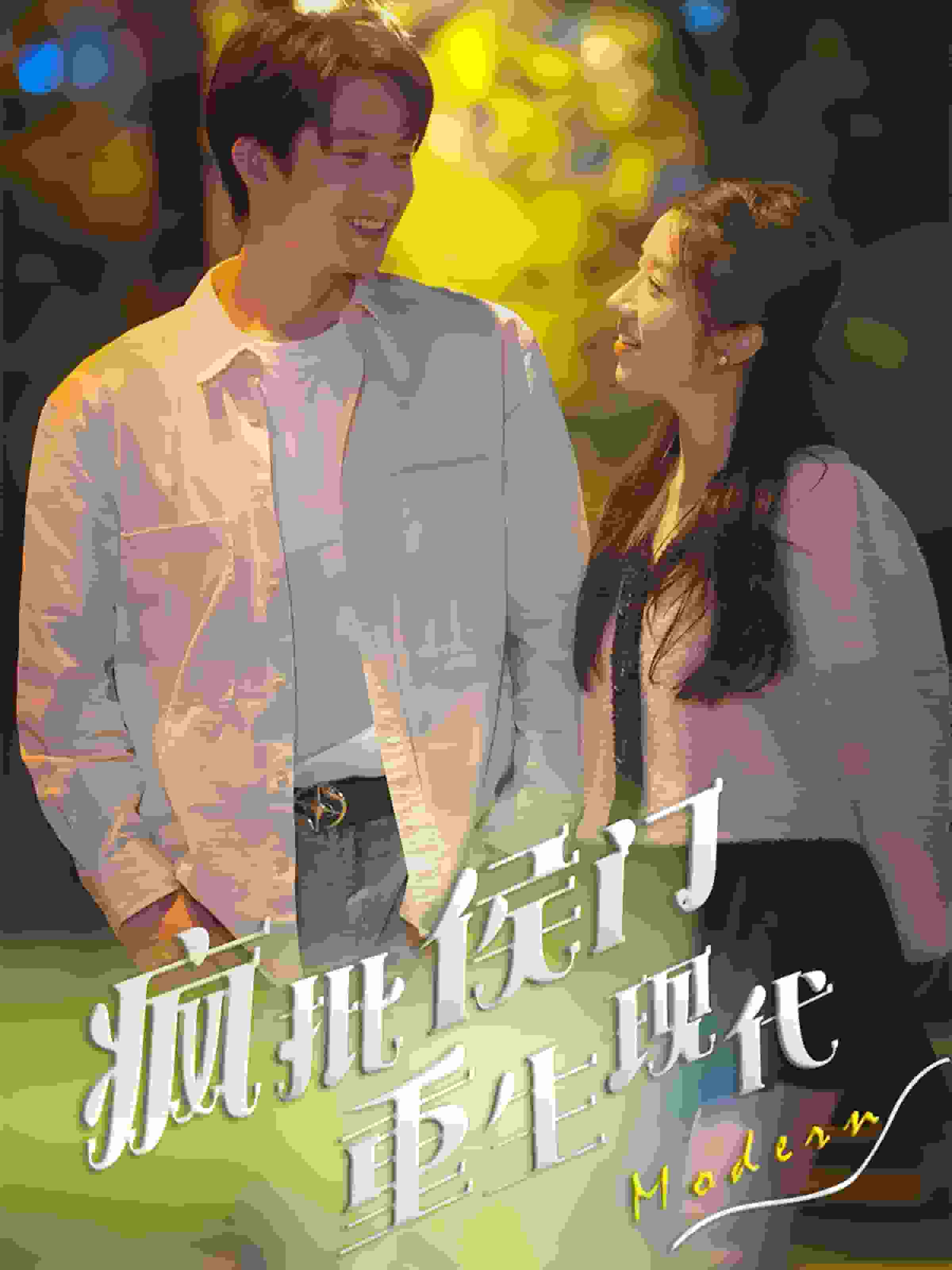 疯批侯门重生现代 第02集