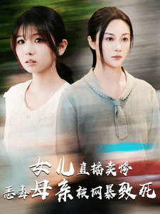 女儿直播卖惨恶毒母亲被网暴致死 第01集