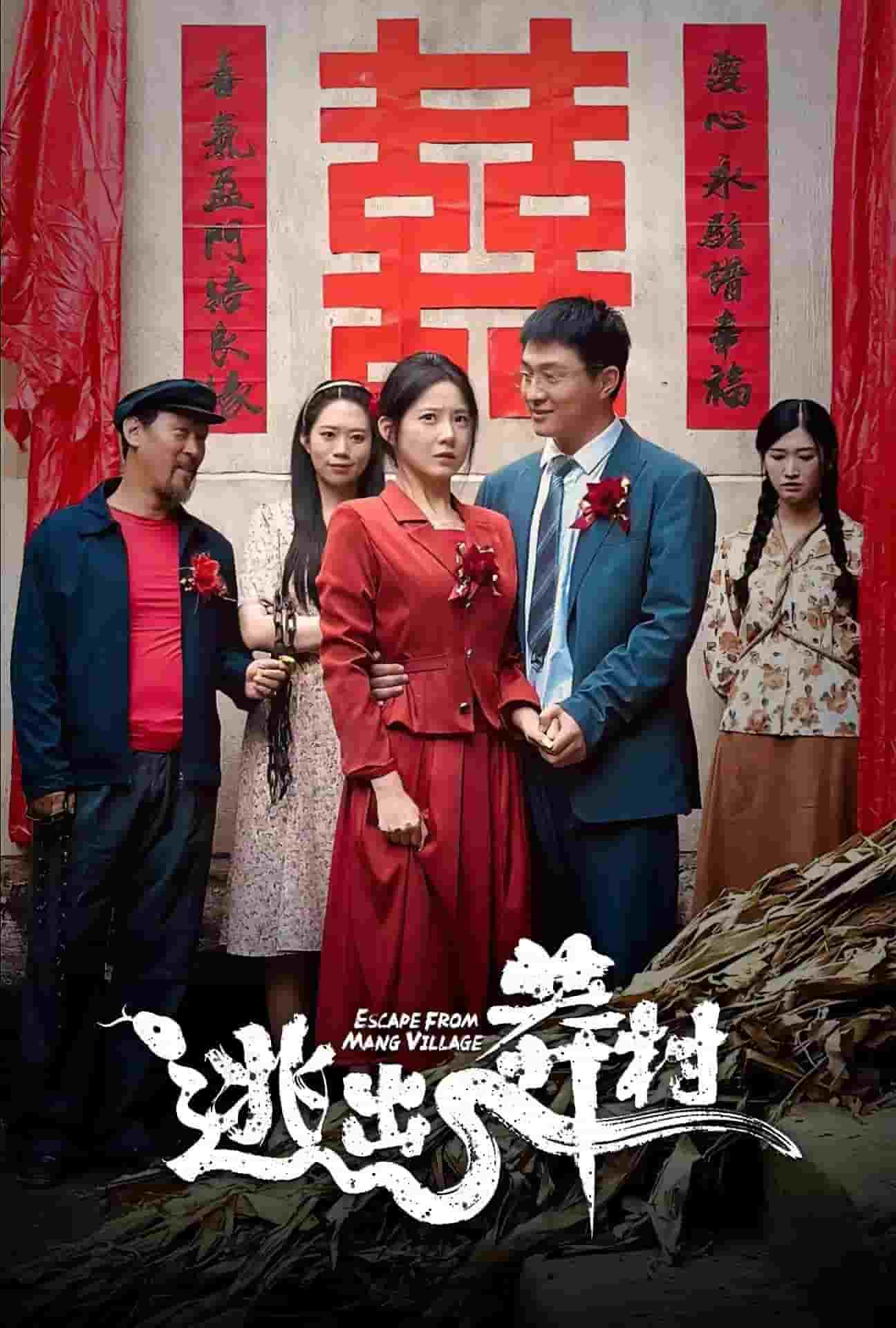 逃出莽村 第03集