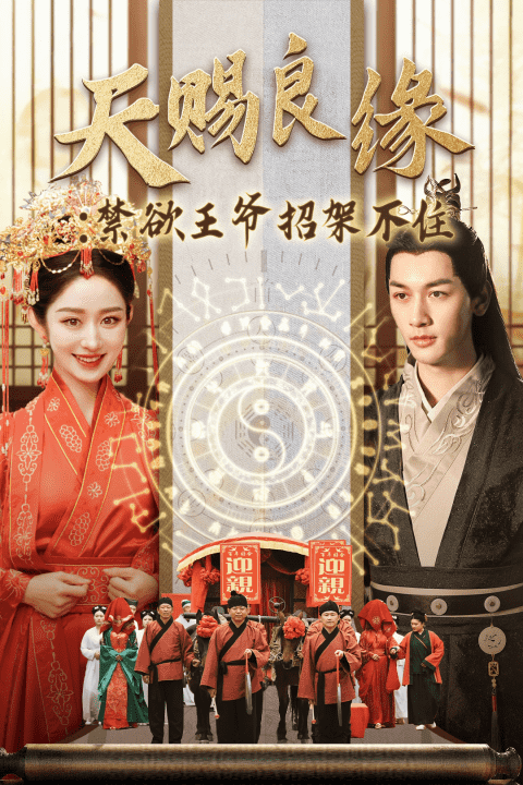 天赐良缘禁欲王爷招架不住 第43集