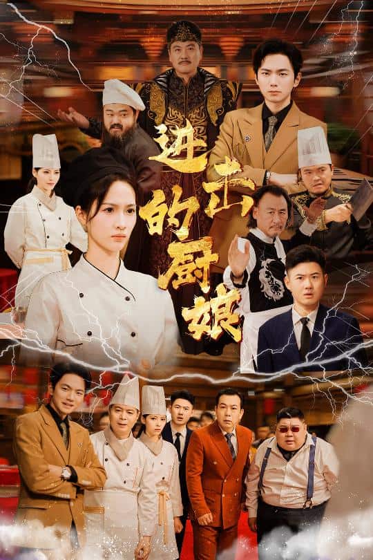 进击的厨娘 第02集