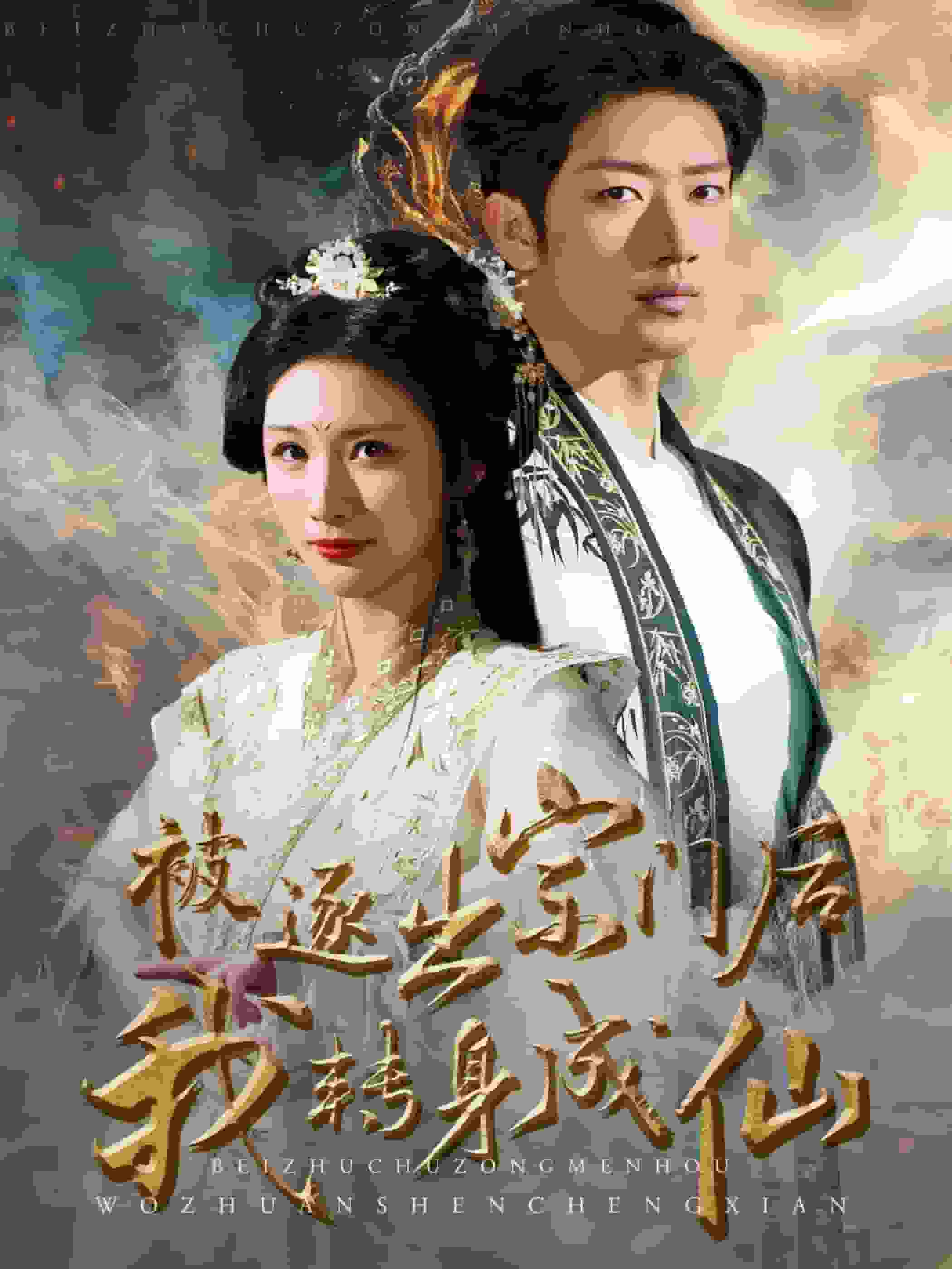 被逐出宗门后我转身成仙 第03集