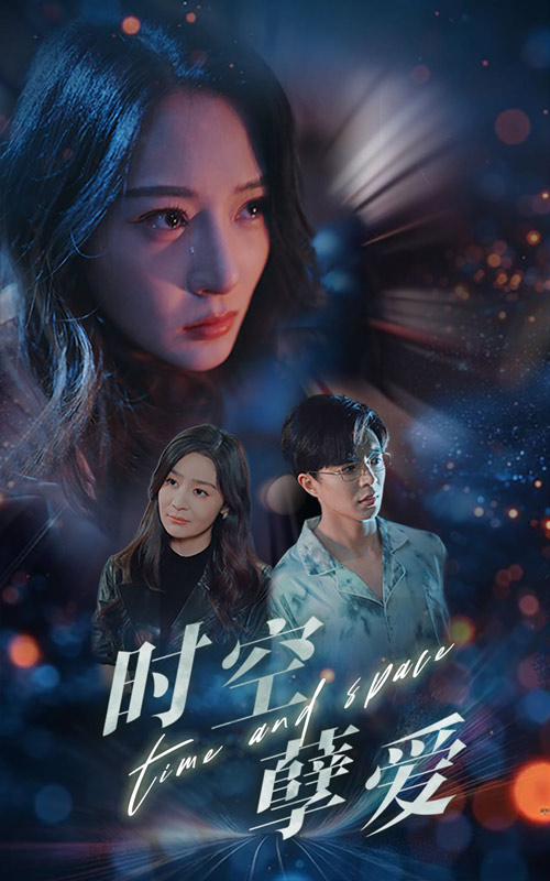 时空孽爱 第51集(大结局)