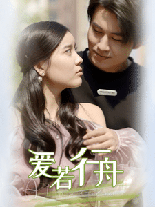 爱若行舟 第03集