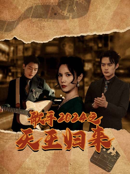 歌手2024之天王归来 第81集