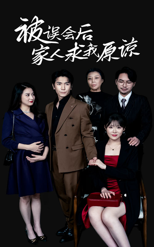 被误会后家人求我原谅 第02集