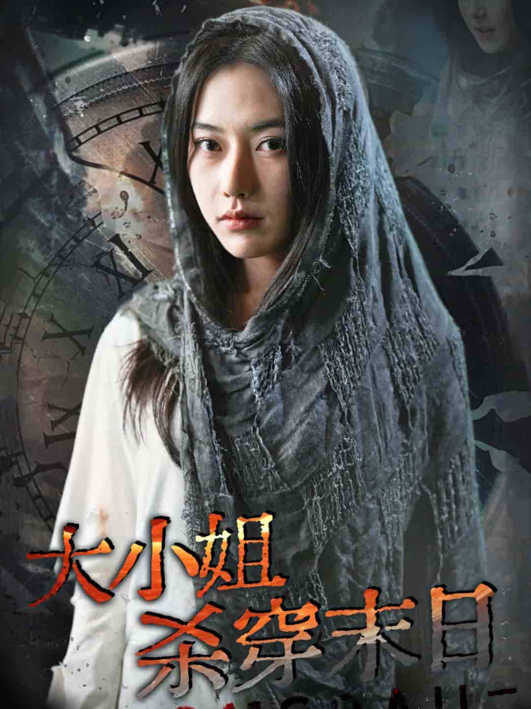 大小姐杀穿末日 第02集