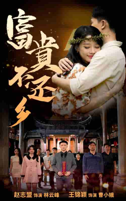 富贵不还乡 第02集