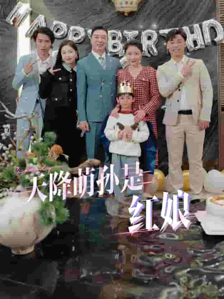 天降萌孙是红娘 第06集