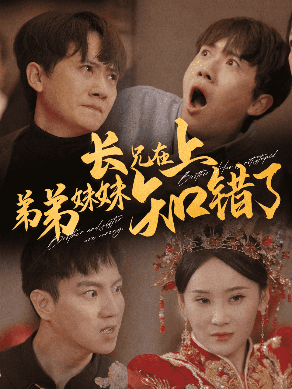 长兄在上弟弟妹妹知错了 第12集