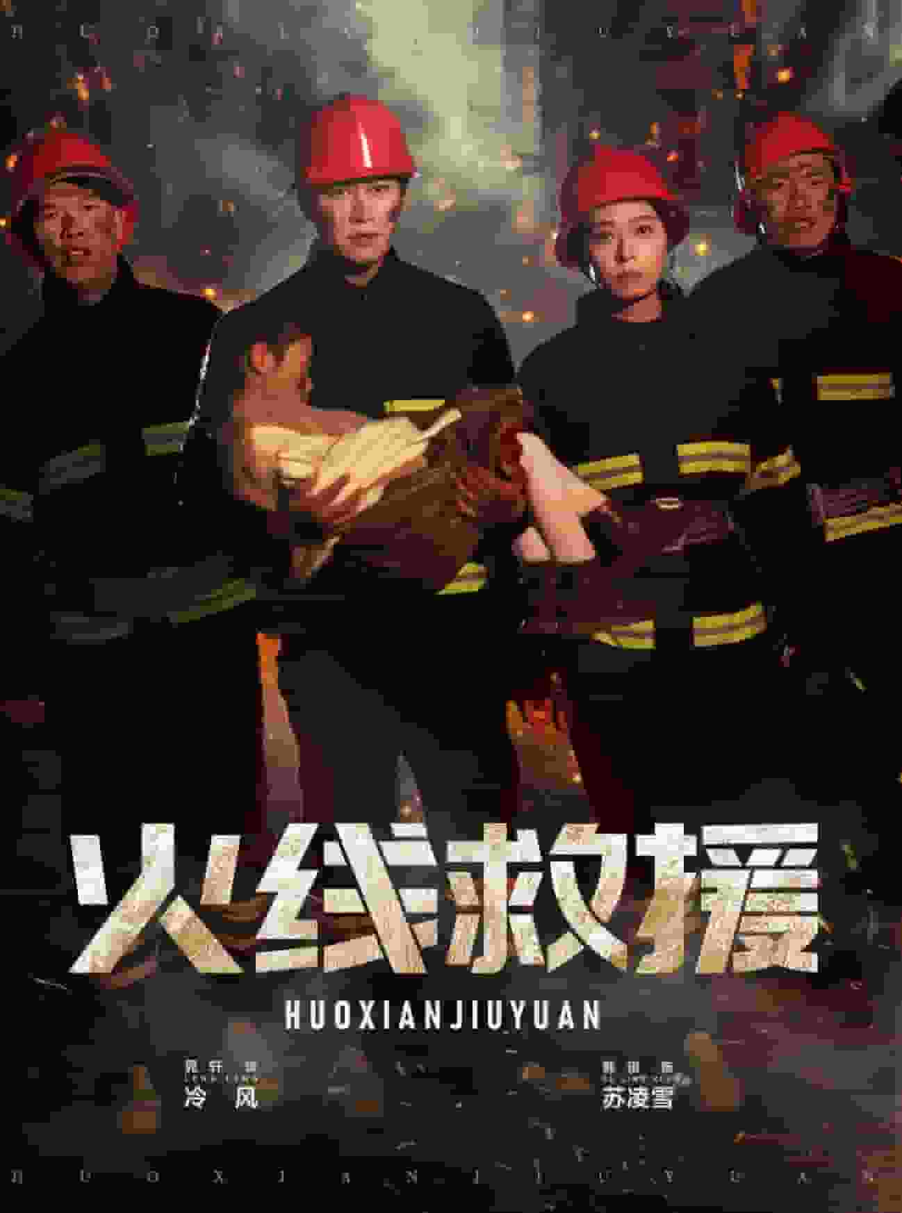 火线救援 第2集