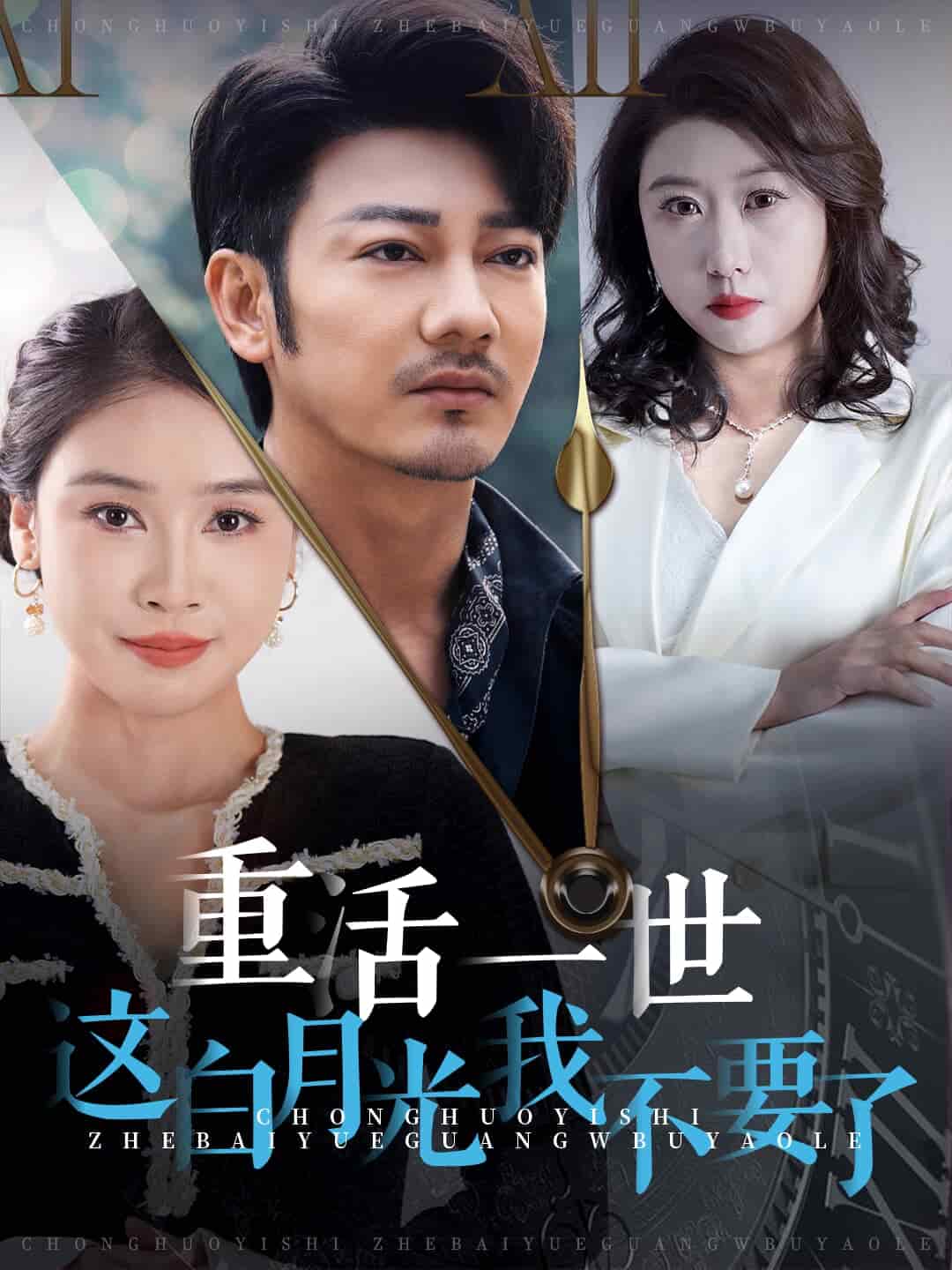 重活一世这白月光我不要了 第01集