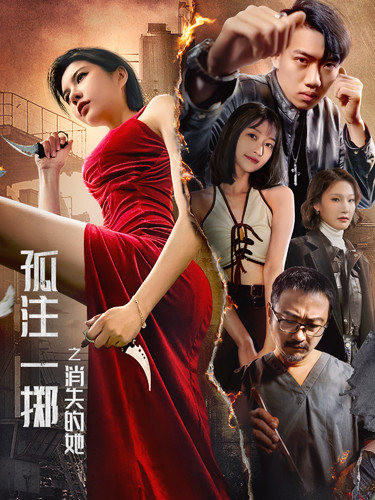 孤注一掷之消失的她 第01集