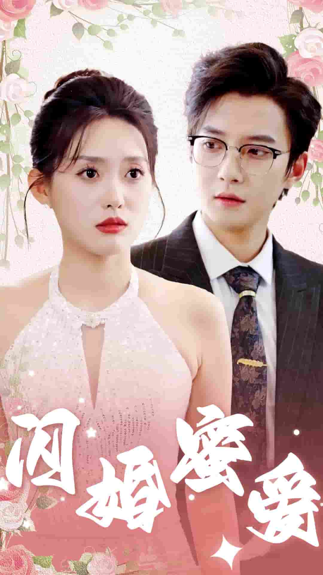 闪婚蜜爱 第02集