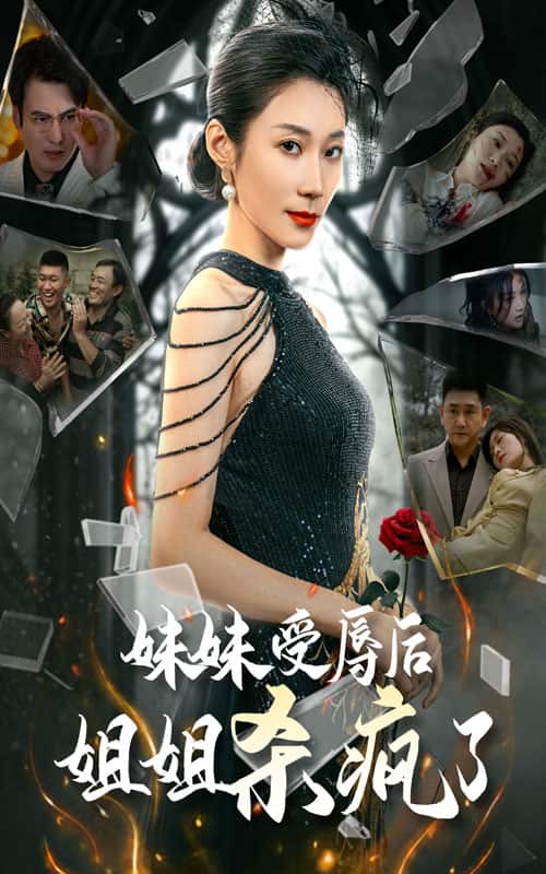 妹妹受辱后姐姐杀疯了 第03集