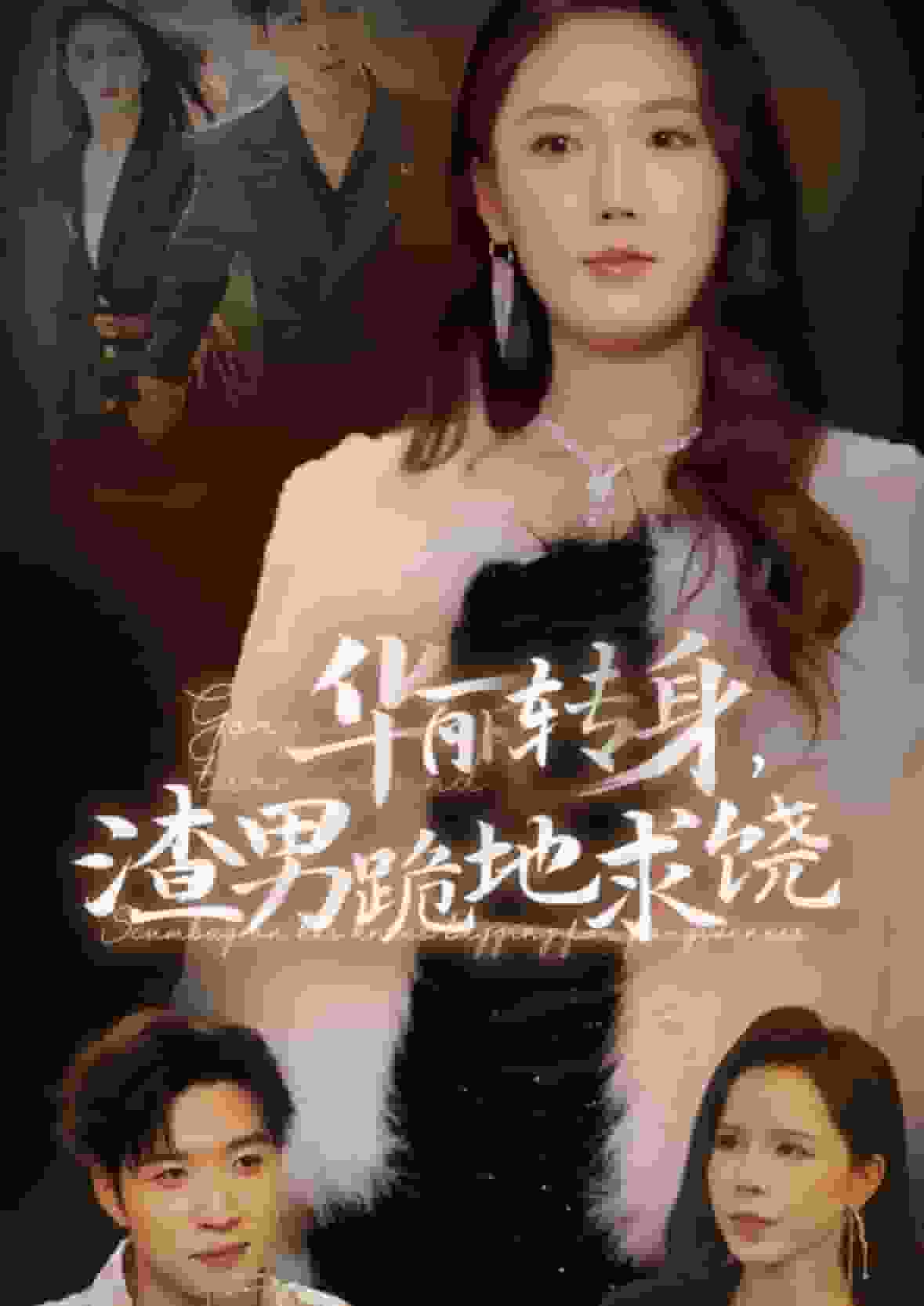 华丽转身渣男跪地求饶 第01集