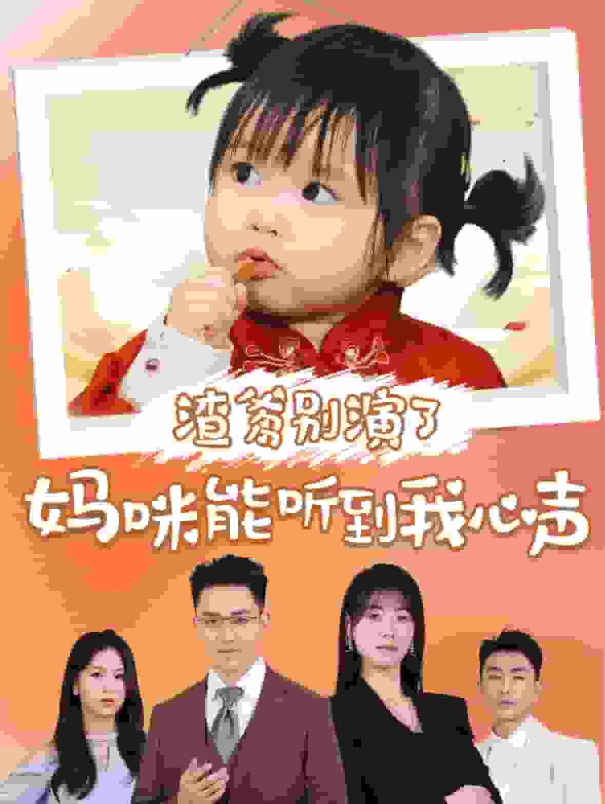 渣爹别演了妈咪能听到我心声 第03集