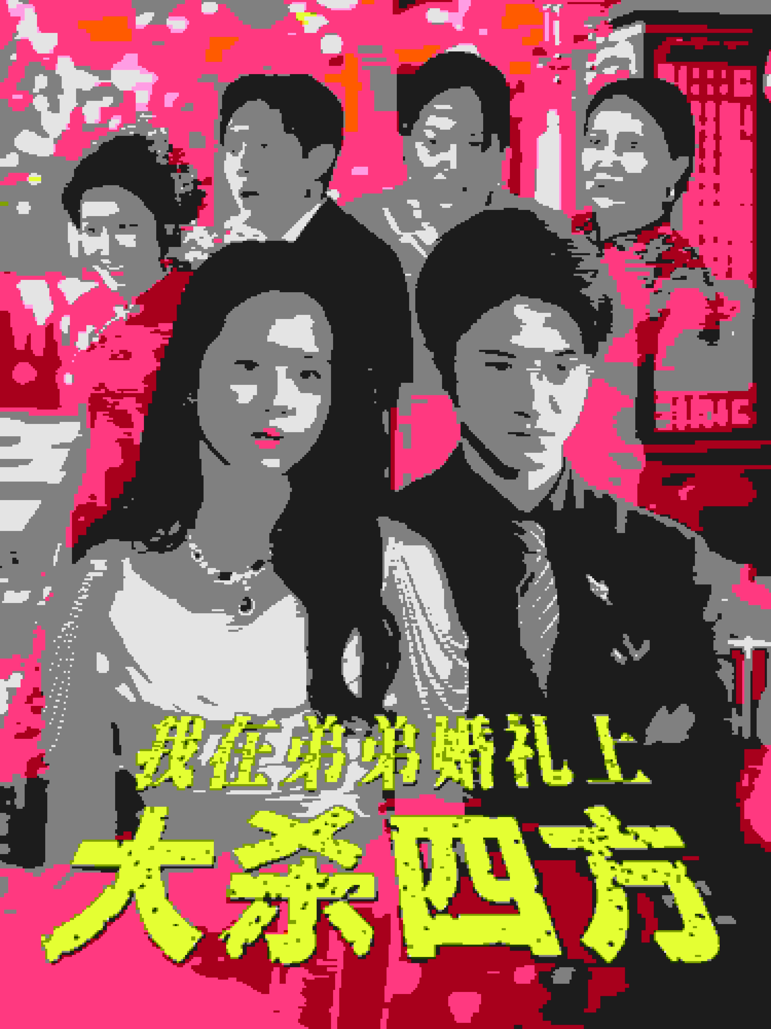 我在弟弟婚礼上大杀四方 第03集