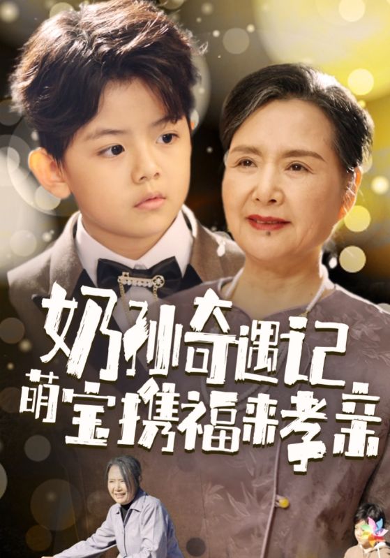奶孙奇遇记萌宝携福来孝亲 第16集