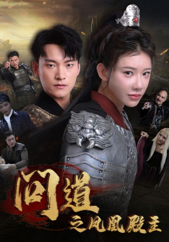 问道之凤凰殿主 第01集