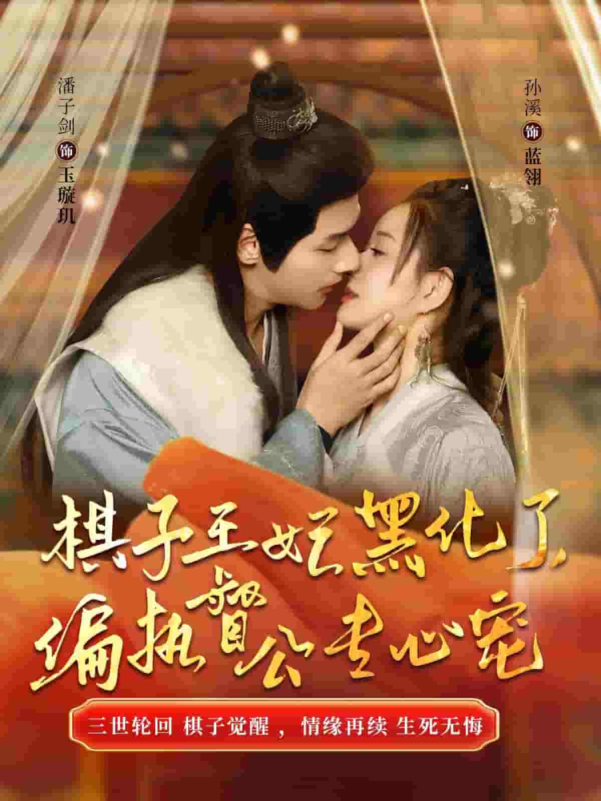 棋子王妃黑化了偏执督公专心宠 第12集